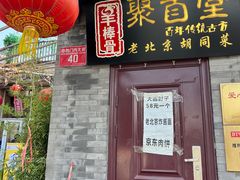 -聚首堂·特色小吃·肘子(什刹海德胜门店)