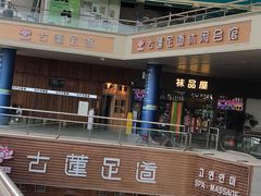 -古莲·影院足道·按摩SPA(水上温泉店)