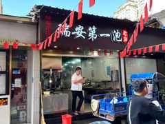 -瑞安第一泡·后街泡泡(虹桥后街店)