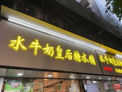 -水牛奶皇后糖水铺(深圳总店)