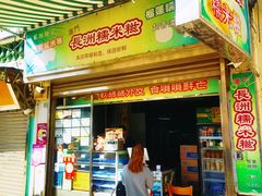 -澳门长洲糯米糍(柯打苏沙街店)