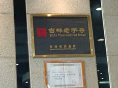 -服务大楼冷面(延大店)