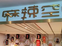 门面-麻辣空间·清油火锅(水井沟店)