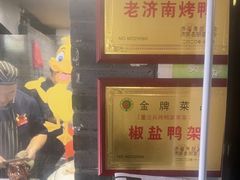 -董立兵烤鸭店(明湖店)