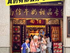 -南信牛奶甜品专家