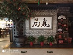 -局气 烤鸭·北京菜(光华路店)