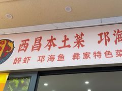 -邛海风味特色菜馆