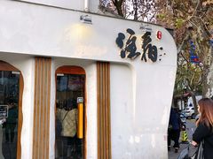 门面-注春·荞麦奶茶(新天地旗舰店)