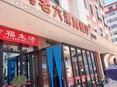 门面-马老六清真餐厅(雁滩店)