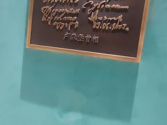 -绿波廊(豫园店)