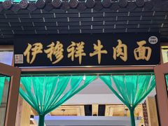 -伊穆祥牛肉面总店·清真