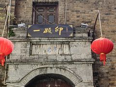 -一颗印(懋庐店)