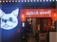 门面-仙隐小鹿中华料理(南宁万象城店)