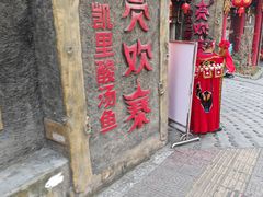 -亮欢寨(凯里总店)