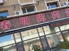 -春明狗肉馆(经开一区店)