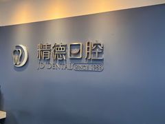 -精德口腔·种植修复·儿牙中心(财富中心店)