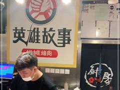 -英雄故事地摊烤肉(马驹桥店)