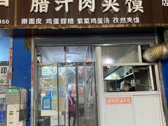 -老字号杨坡红油米线腊汁肉夹馍(东四道巷店)