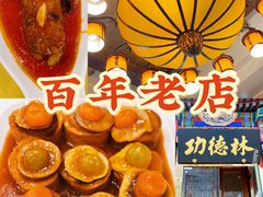 -功德林素菜饭庄(前门店)