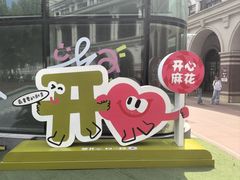 -民园广场