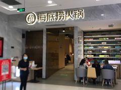 -海底捞火锅(凯德广场店)