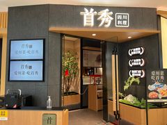 门面-首秀·四川料理(吾悦广场店)