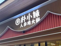 -朴小妹人参鸡汤火锅(长白山万达店)
