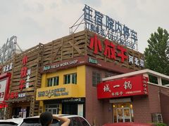 门面-小放牛炒菜馆(军校店)