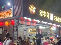 -三栋屋烧鸡