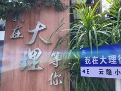-云隐小厨·传统大理美食(复兴路店)