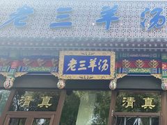 老三羊汤-老三羊汤【北兴隆街店】