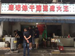 -周记热干面豆皮大王(桃花东街店)