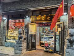 门面-东四卤煮店(东四北大街店)