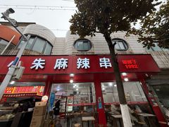 -小朱麻辣串(益民街店)