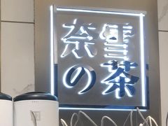 -奈雪的茶(赛格店)