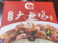 -福顺祥大盘鸡(临潼店)