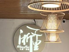 -浙里本味·宴四季江南(三台山路店)