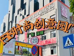 -F518时尚创意园