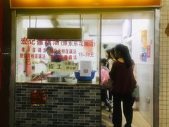 门面-宏记莲藕汤