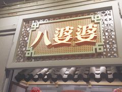门面-八婆婆烧仙草(中山路店)