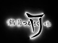 -鹤菊·鮨Omakase(古子城店)