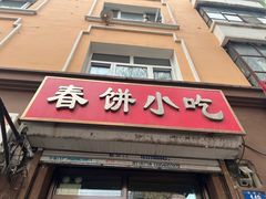 -春饼小吃(钱塘街店)