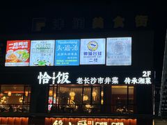 -恰饭·老长沙市井菜(天河客运站店)