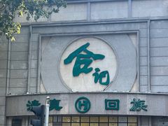 -合记烩面(人民路店)