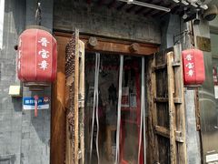 门面-晋宝章大同刀削面(月坛店)
