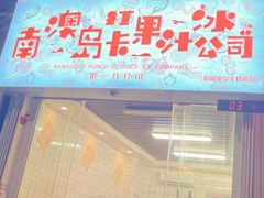 门面-南澳岛打卡果汁冰公司