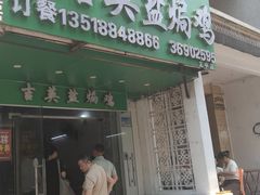 -吉英盐焗鸡(文中路店)