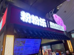 -粉粉乐鲷鱼烧(美罗城店)