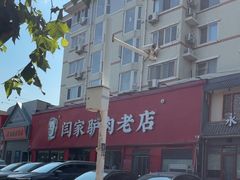 -闫家驴肉老店(华电一校店)