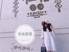 -仁信老铺(嘉信店)